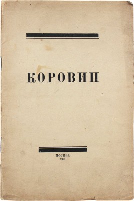 Хвойник И. Константин Коровин. К выставке работ / Под ред. И.К. Крайтора. М.: Госиздат, 1921.